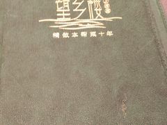 -望乡楼上海菜(日月光店)