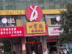 -口袋鸭砂煲火锅(解放路店)