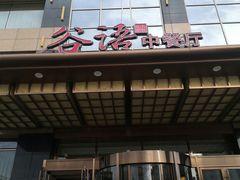 -谷语中餐厅
