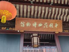 -中国昆曲博物馆