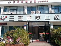 -微笑牙科口腔(三亚迎宾院区)
