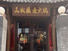 门面-山城鼎重庆老火锅(西安钟楼店)
