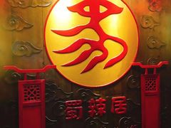 -蜀辣居鲜货老火锅(红牌楼店)