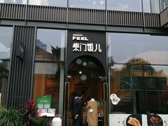 门面-柴门饭儿(成都太古里店)