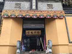 -无锡惠山寺
