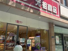 -GANSO元祖食品(西安含光路店)