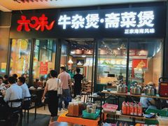 门面-六味牛杂煲·斋菜煲(桫椤湾店)