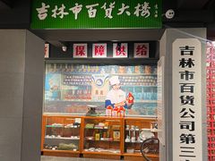 -新兴园饺子馆(河南街店)