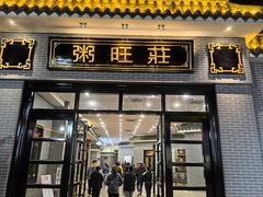 -粥旺庄(芳村店)