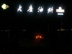 -老磨油饼(高陵店)