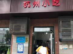 门面-杭州小吃(工人体育场北路店)