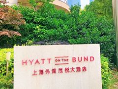 -上海外滩茂悦大酒店