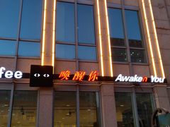 -唤醒你(国兴大厦店)