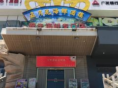 门面-五月花海鲜城