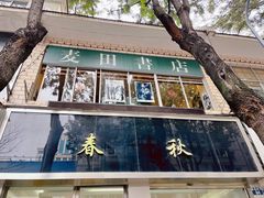 -麦田书店(国防路店)