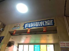 门面-有间冰室(侨港风情街店)