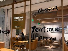 -tea'stone (万象天地店)
