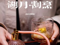 -湖月·割烹料理(湖滨店)