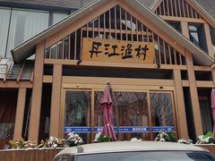 -丹江渔村(望京店)