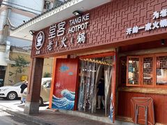 -堂客老火锅(欣阳广场总店)