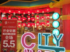 -CITY MART城市集市(中庚漫游城店)