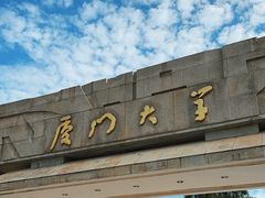 -厦门大学(思明校区)