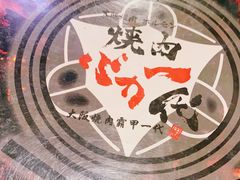 -蒜香焼肉PURUSHIN(马场路店)