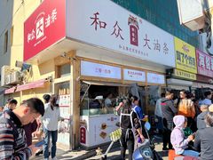 -和众大油条(维明路店)
