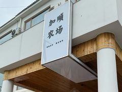 -加顺农场餐厅
