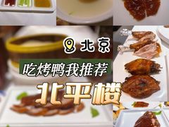 -北平楼·烤鸭·北京菜(牡丹园店)