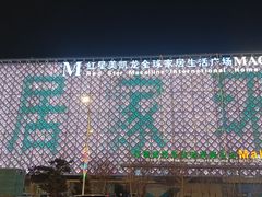 -红星美凯龙(东北全球家居1号店)