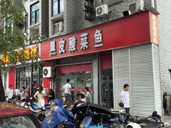 -黑皮酸菜鱼(三山街店)