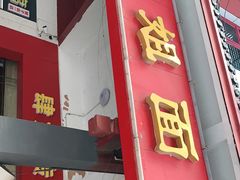 门面-肆姐面粉馆(坡子街店)