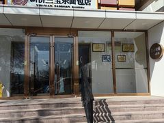 -新侨三宝乐面包店(崇文门店)
