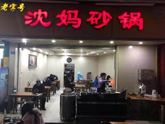 门面-沈妈砂锅(光华村店)