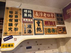 -矮子粉店1985·长沙米粉(湘春路店)