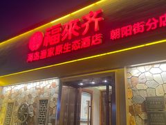 -福来齐·鲁菜海鲜·渔家菜(朝阳街分店)