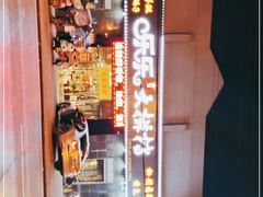 -乐乐大排档(黄陂店)