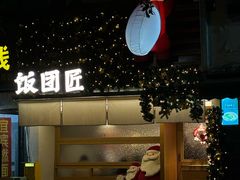 -饭团匠·料理小食堂(玉林店)