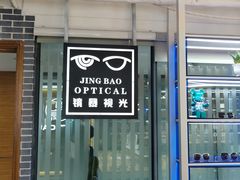 -鲸渝眼镜·浅目视光(春熙路店)