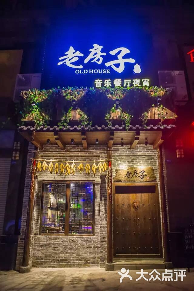 老房子餐厅图片 - 第22张