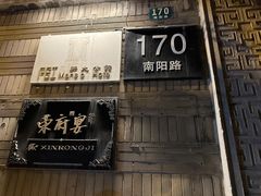 -荣府宴(南阳路店)