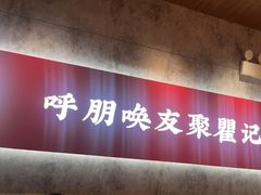 -聚味瞿记·龙虾堂(咸嘉湖店)
