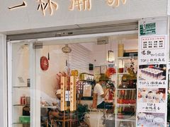 门面-一杯潮茶·专注潮汕茶饮(十二中创始店)