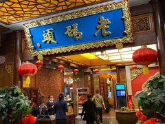 门面-老码头火锅(骡马市店)