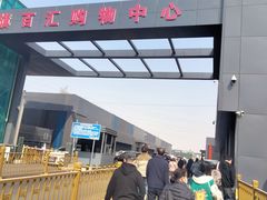 -三旗百汇商品城