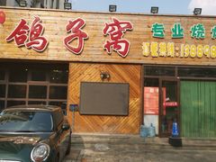 门面-鸽子窝专业烧烤店(长白店)