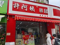 -许阿姨糕团店(南京总店)