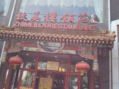 门面-致美楼(前门店)