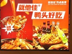 -就他佳·卤味小火锅(温岭宝龙店)